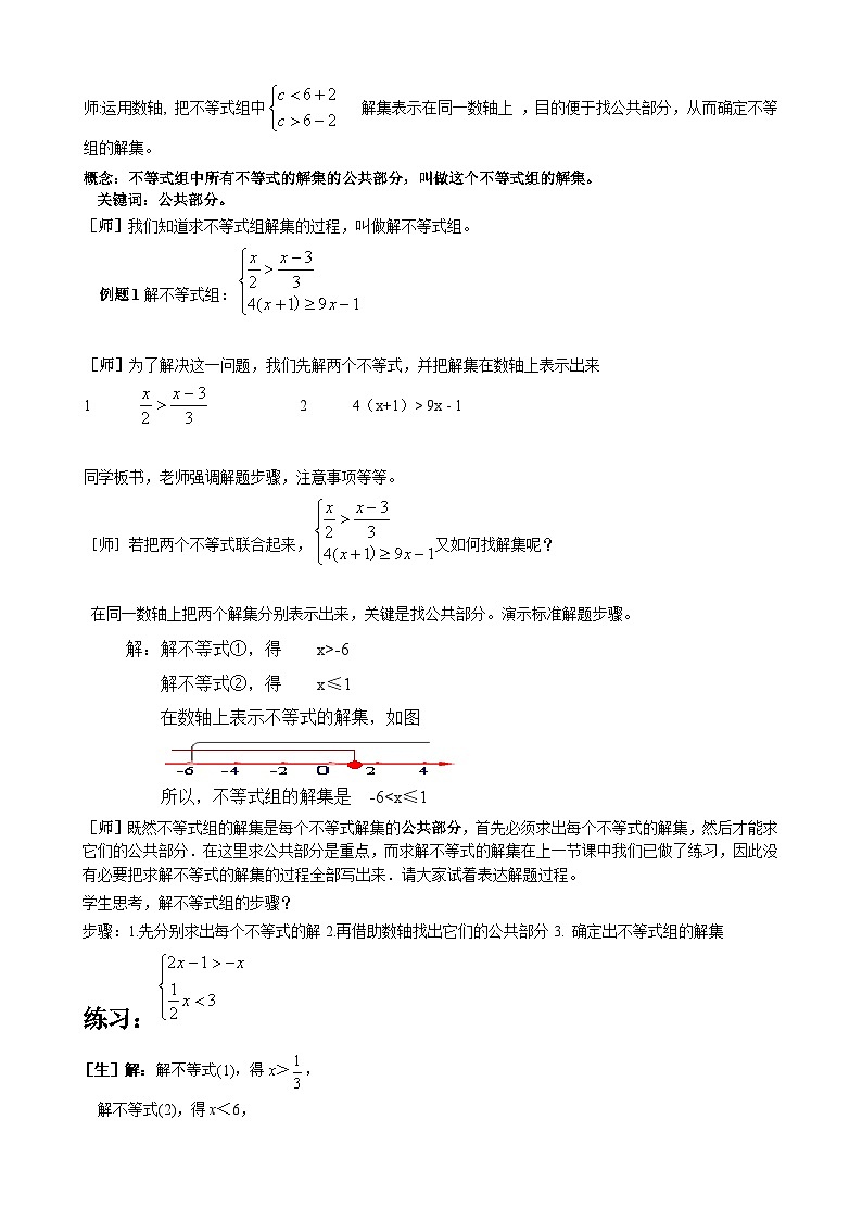 冀教版数学七年级下册 10.5 一元一次不等式组…教案02