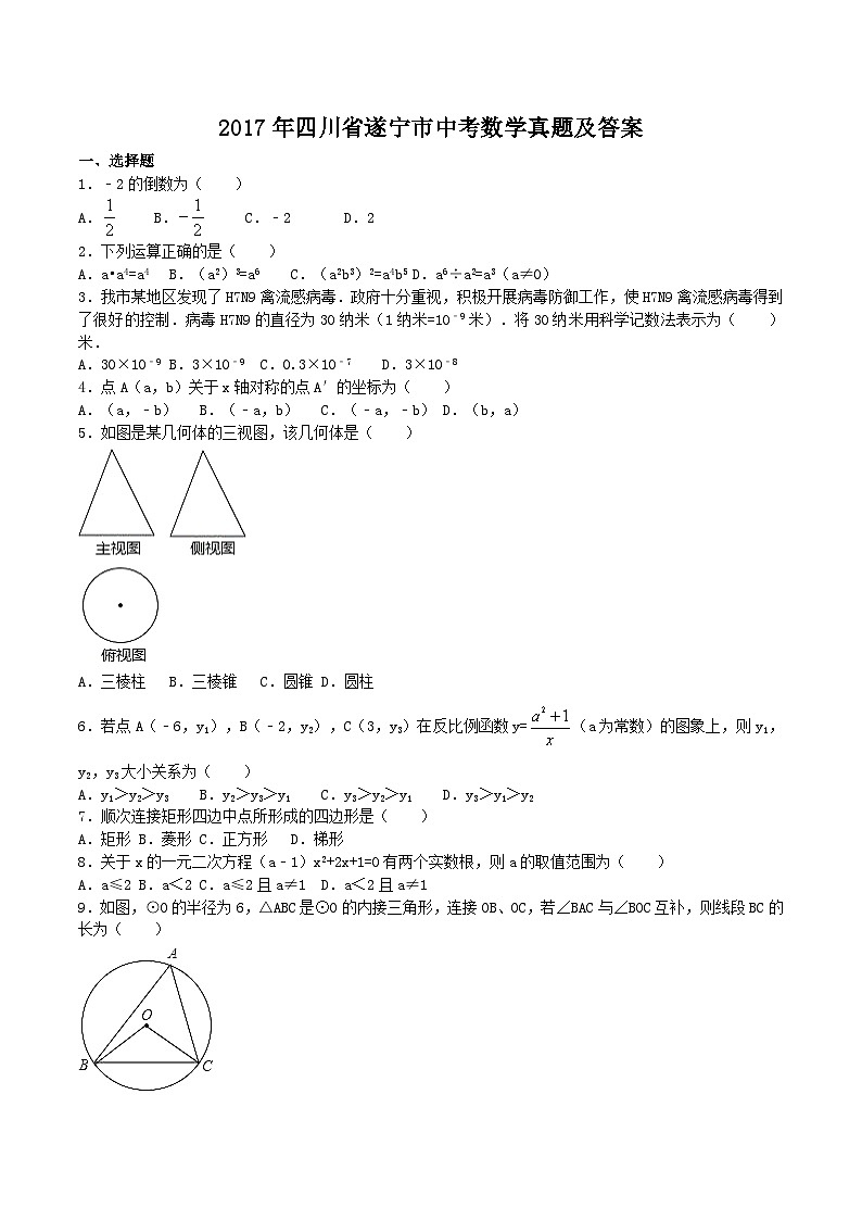 2017年四川省遂宁市中考数学真题及答案第1页