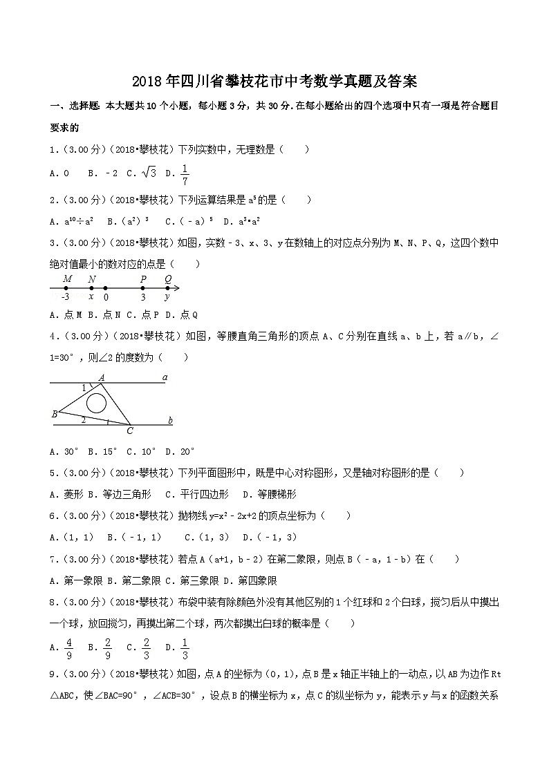 2018年四川省攀枝花市中考数学真题及答案01