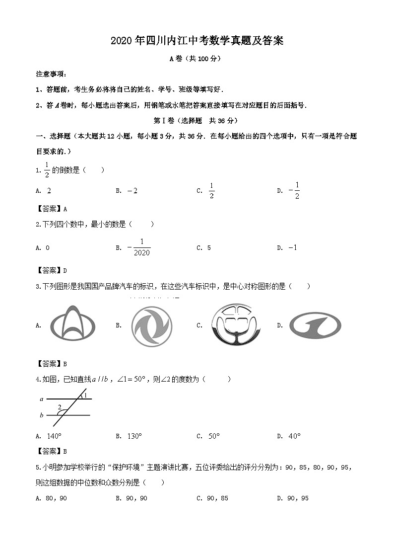 2020年四川内江中考数学真题及答案第1页