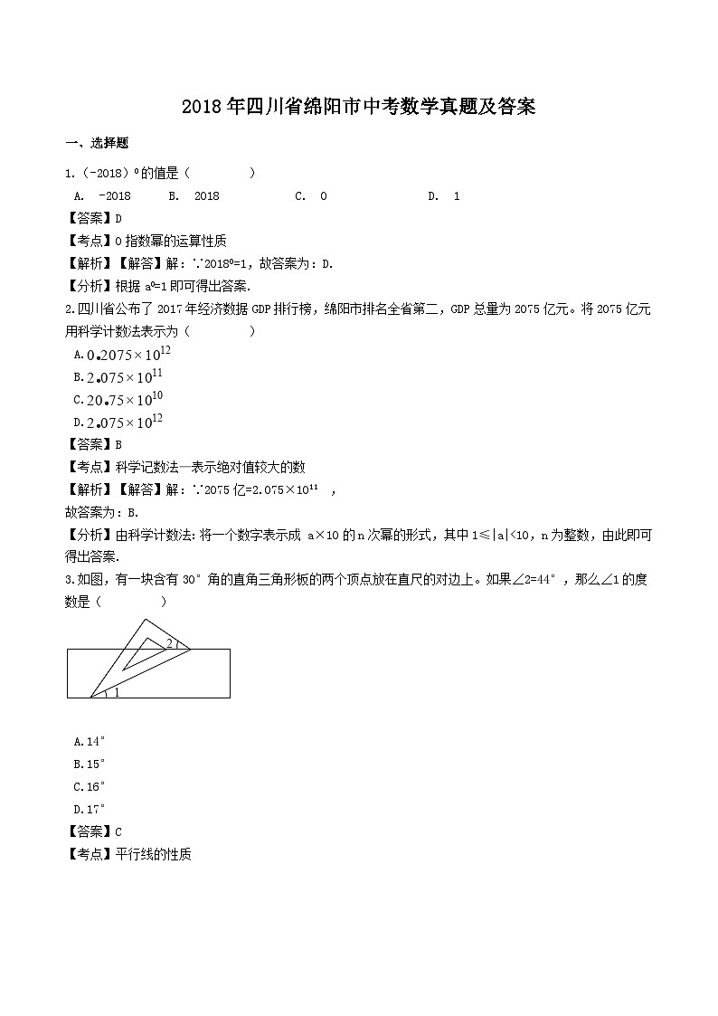 2018年四川省绵阳市中考数学真题及答案第1页