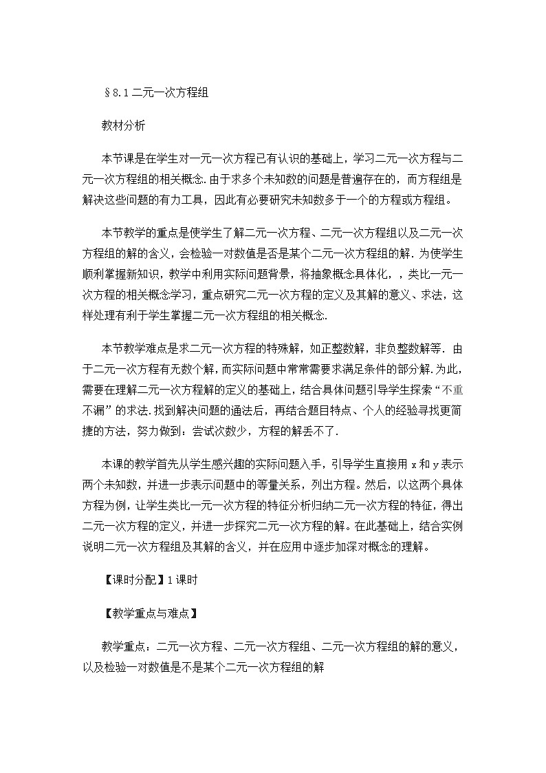 冀教版数学七年级下册 6.1 二元一次方程组(3)教案01