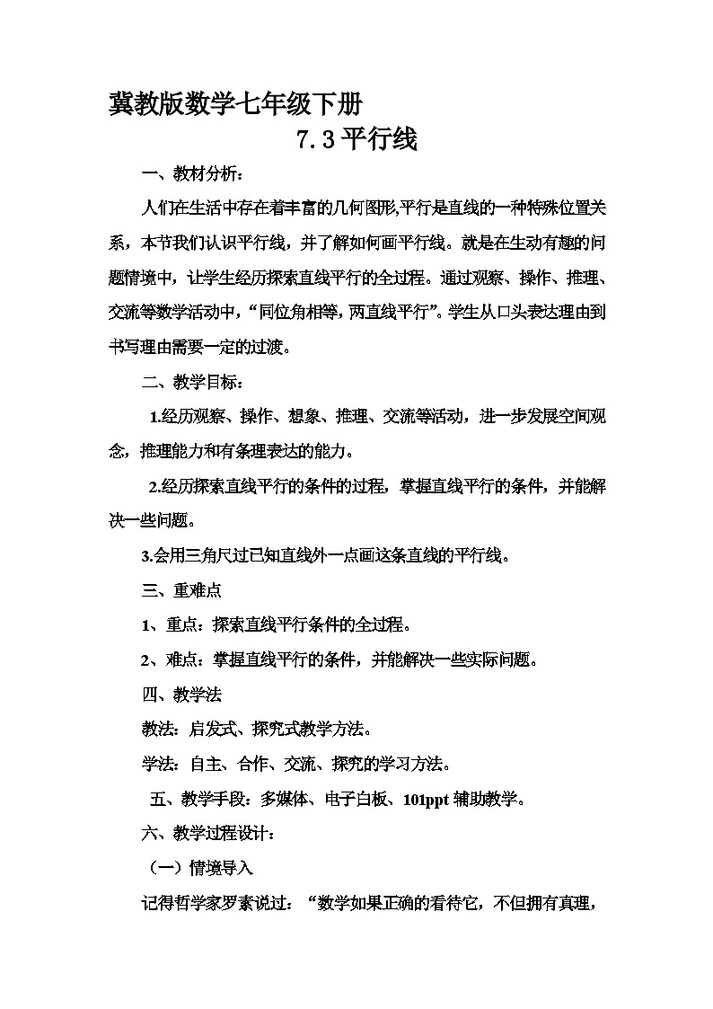 冀教版数学七年级下册 7.3 平行线教案01