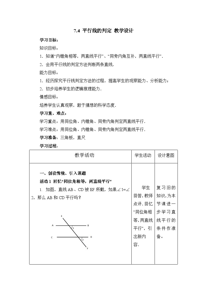 冀教版数学七年级下册 7.4 平行线的判定(6)教案第1页