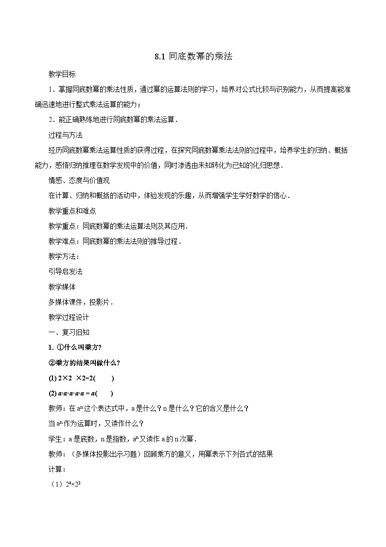 冀教版数学七年级下册 8.1 同底数幂的乘法教案01