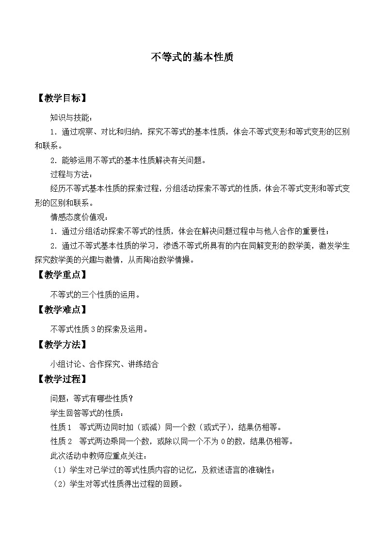 冀教版数学七年级下册 10.2 不等式的基本性质_教案第1页