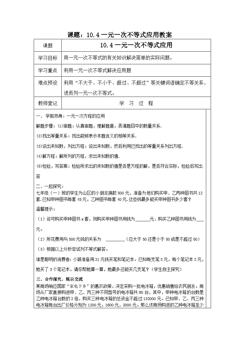 冀教版数学七年级下册 10.4 一元一次不等式的应用教案第1页