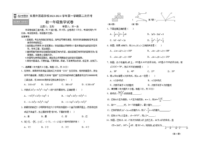 吉林省长春市朝阳区长春外国语学校2023-2024学年七年级上学期12月月考数学试题01