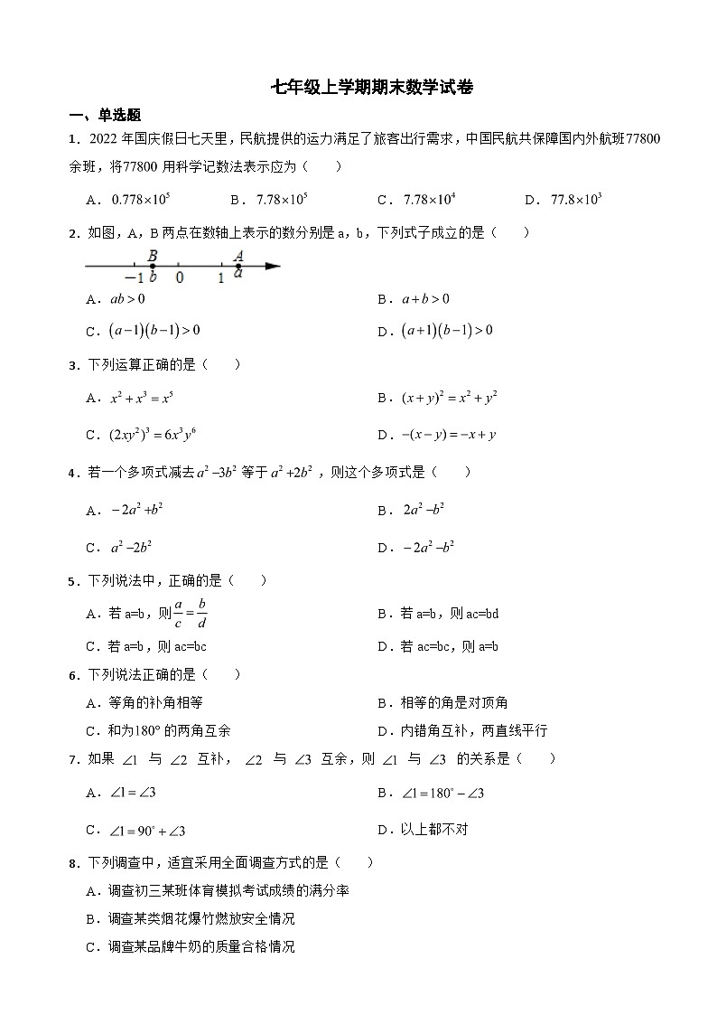 安徽省宣城市2023年七年级上学期期末数学试卷附答案第1页