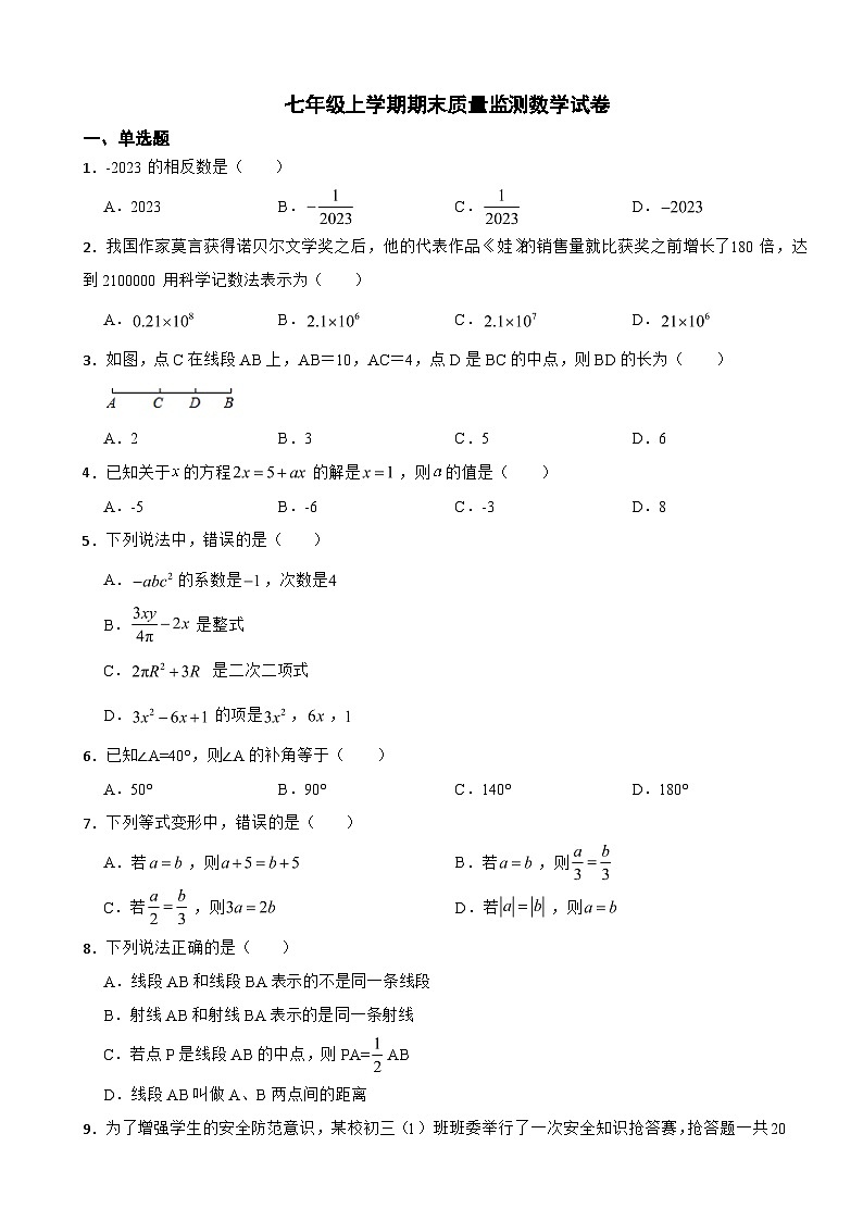 广东省阳江市2023年七年级上学期期末质量监测数学试卷附答案第1页