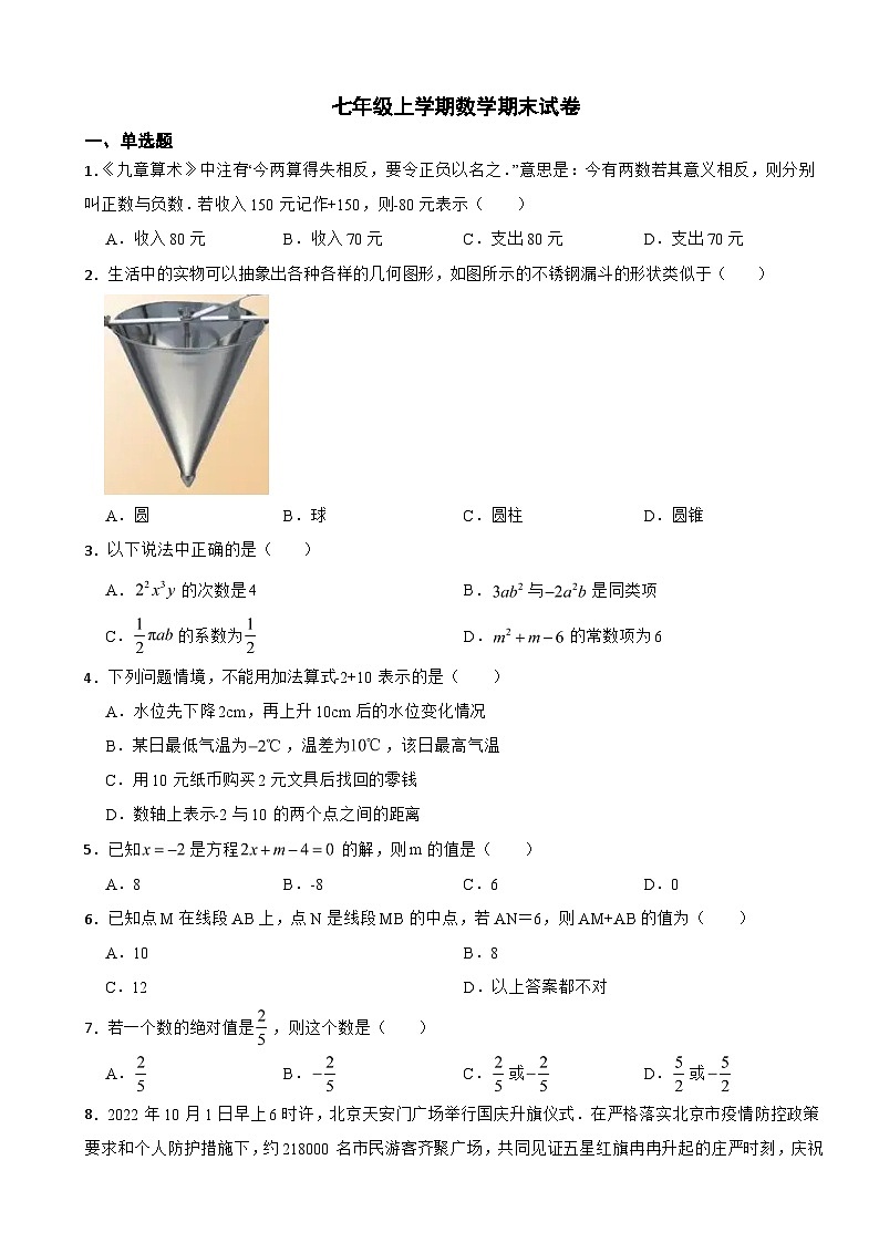 河北省保定市2023年七年级上学期数学期末试卷附答案第1页