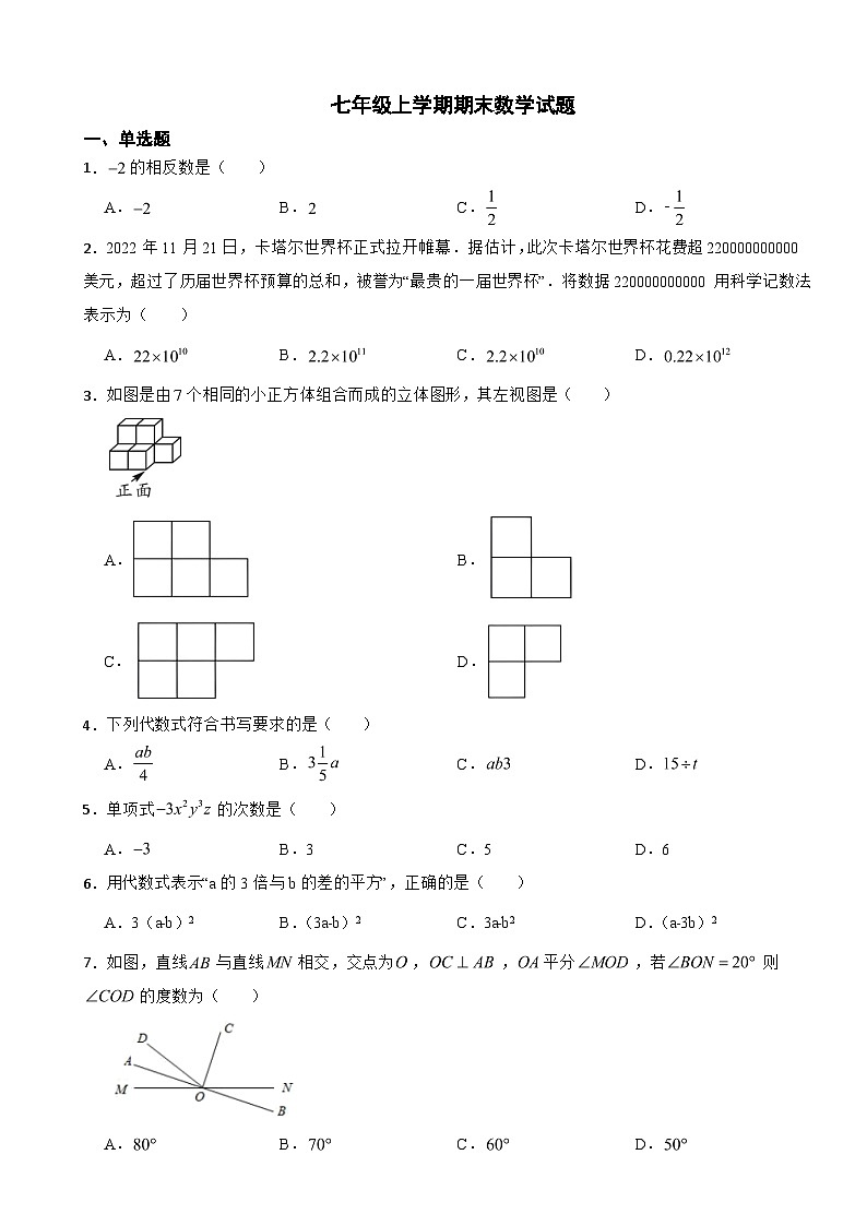 吉林省长春市2023年七年级上学期期末数学试卷附答案第1页