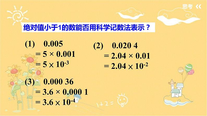 北师大版数学七年级下册 1.3.2《科学计数法》-课件第5页