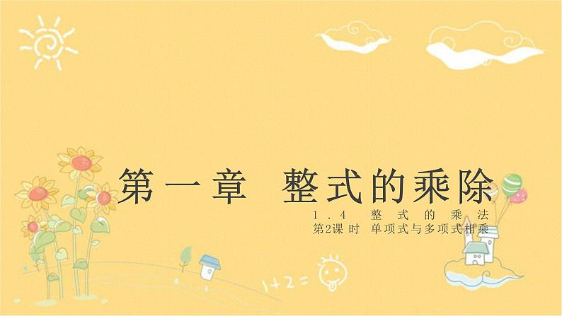 北师大版数学七年级下册 1.4第2课时单项式与多项式相乘-课件01