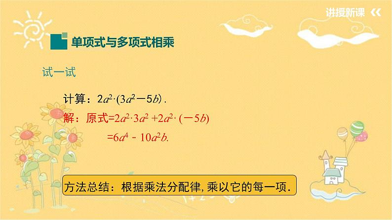 北师大版数学七年级下册 1.4第2课时单项式与多项式相乘-课件06