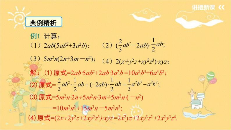 北师大版数学七年级下册 1.4第2课时单项式与多项式相乘-课件08