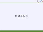 冀教版数学八年级上册回顾与反思 课件