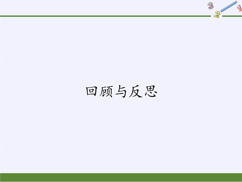 冀教版数学八年级上册回顾与反思 课件01