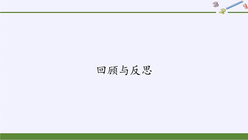 冀教版数学八年级上册回顾与反思(3) 课件01