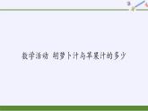 冀教版数学八年级上册数学活动 胡萝卜汁与苹果汁的多少 课件