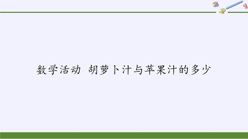 冀教版数学八年级上册数学活动 胡萝卜汁与苹果汁的多少 课件第1页