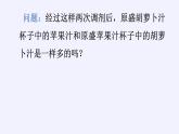 冀教版数学八年级上册数学活动 胡萝卜汁与苹果汁的多少 课件