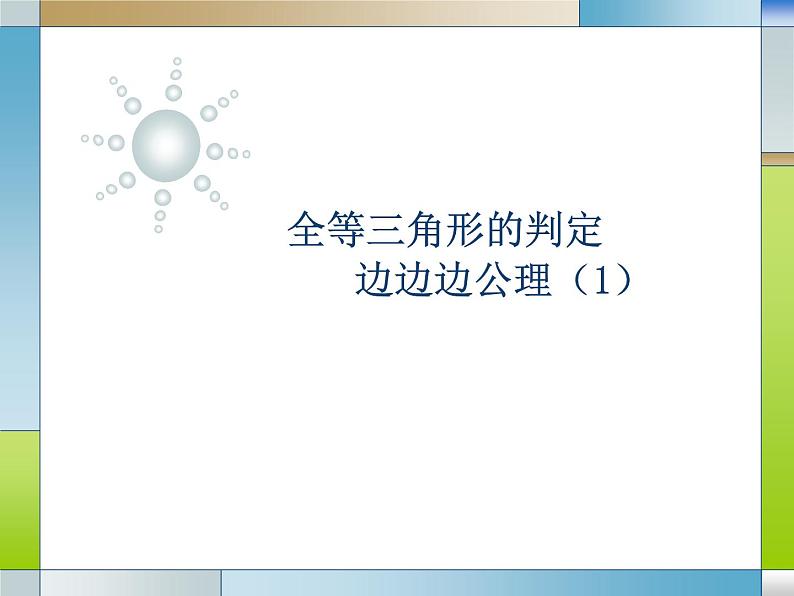 冀教版数学八年级上册13.2 边边边 课件第1页