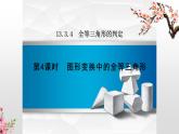 冀教版数学八年级上册13.3 三角形全等的判定 课件