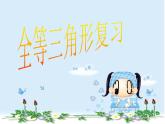 冀教版数学八年级上册回顾与反思 课件