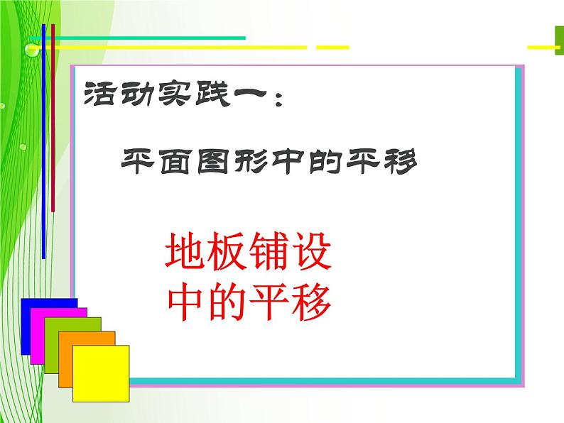 冀教版数学八年级上册生活中的平移 课件03