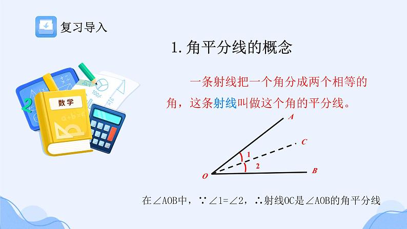 冀教版数学八年级上册角平分线 课件02