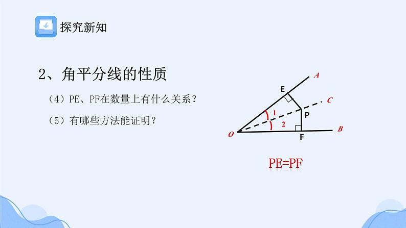 冀教版数学八年级上册角平分线 课件06