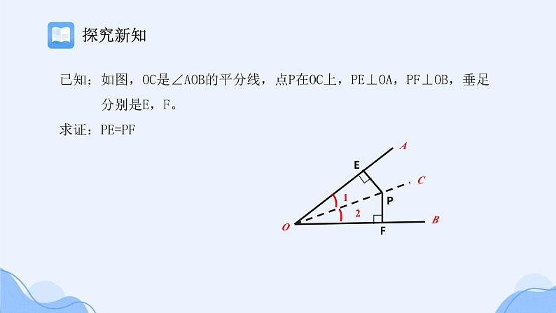 冀教版数学八年级上册角平分线 课件07