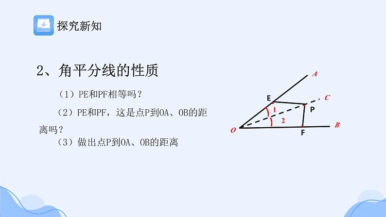 冀教版数学八年级上册角平分线(1) 课件第5页