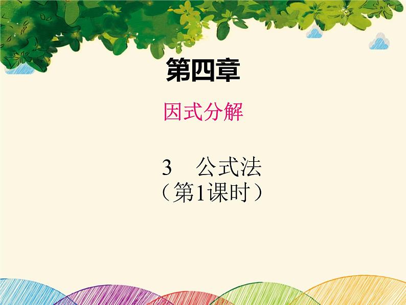 北师大版数学八年级下册 第四章 因式分解3  公式法  第一课时-课件01