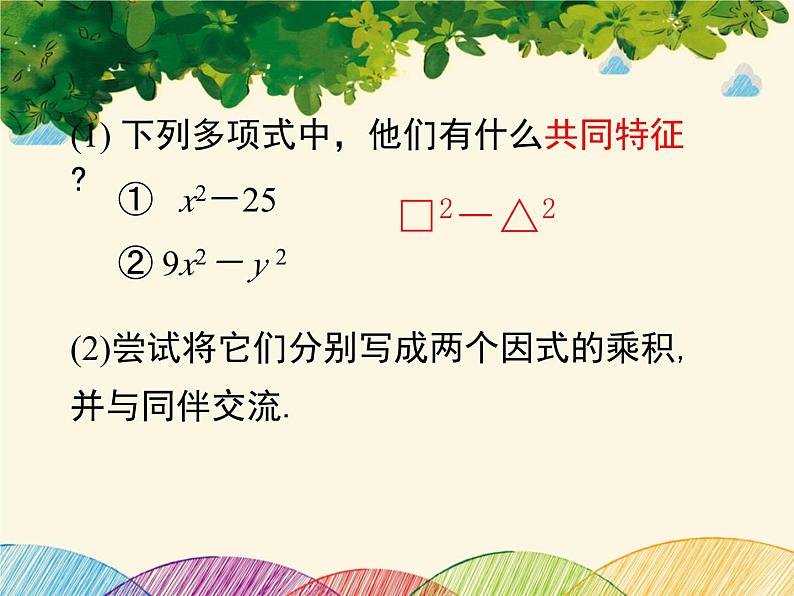 北师大版数学八年级下册 第四章 因式分解3  公式法  第一课时-课件03