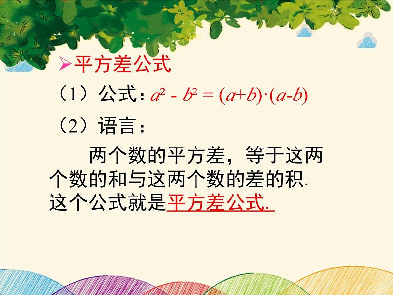 北师大版数学八年级下册 第四章 因式分解3  公式法  第一课时-课件04