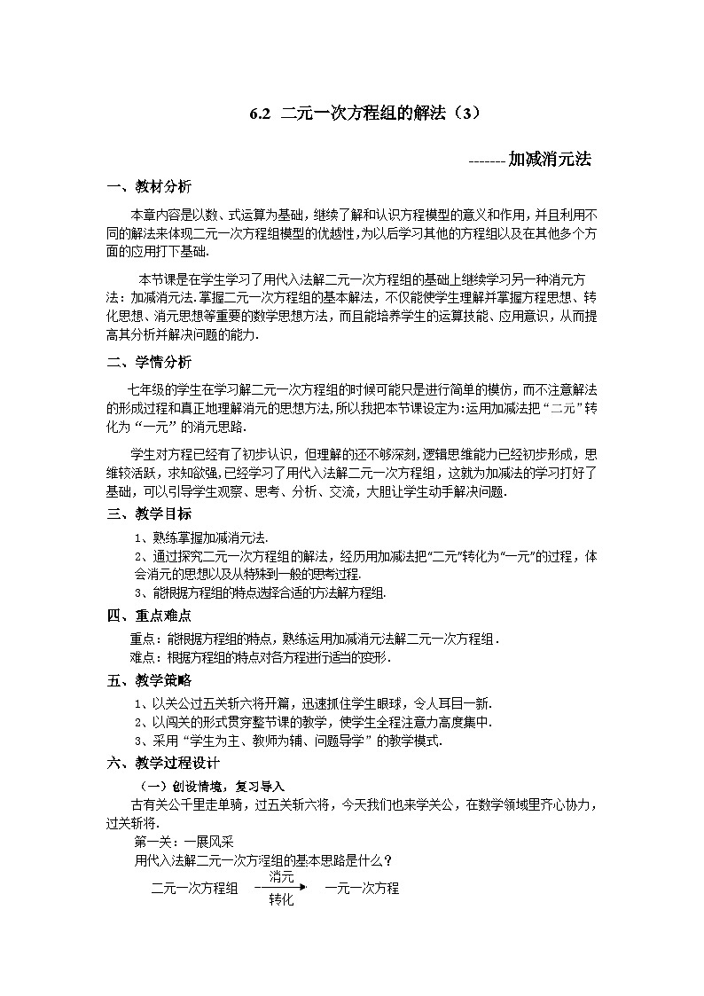冀教版数学七年级下册 6.3 加减消元法解二元…教案01
