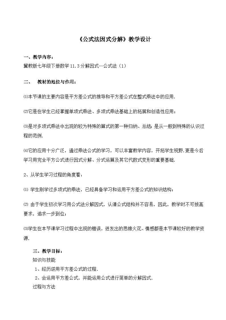 冀教版数学七年级下册 11.1平方差公式的运用教案01