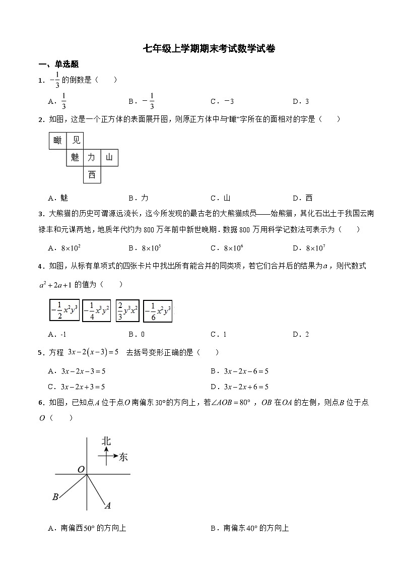 山西省吕梁市2023年七年级上学期期末考试数学试卷附答案第1页