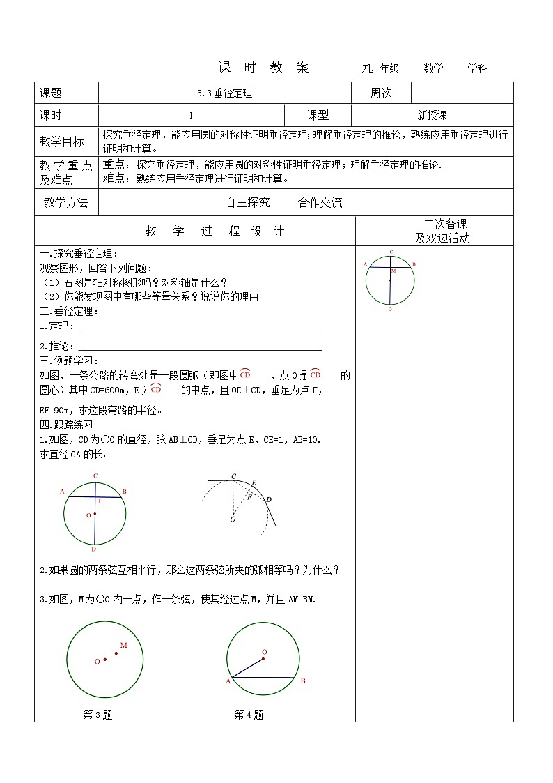 2023-2024学年九年级数学下册教案---5.3垂径定理01