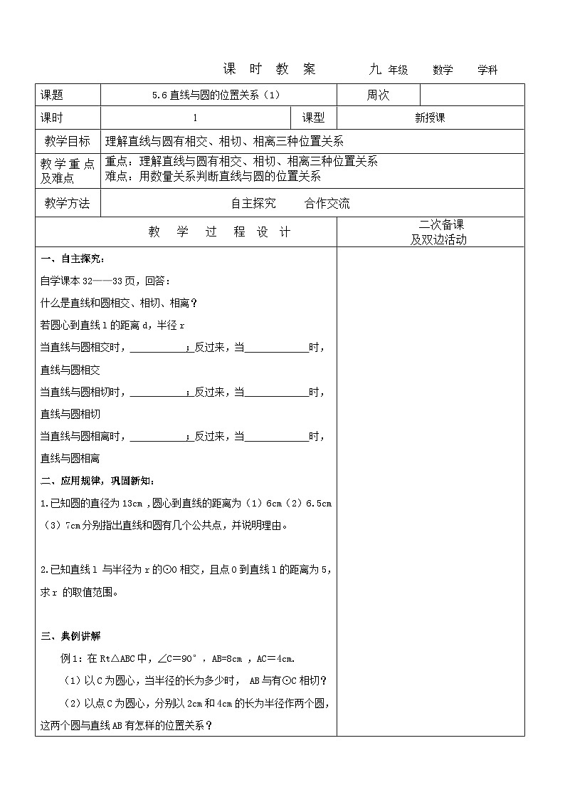 2023-2024学年九年级数学下册教案---5.6直线与圆的位置关系1第1页