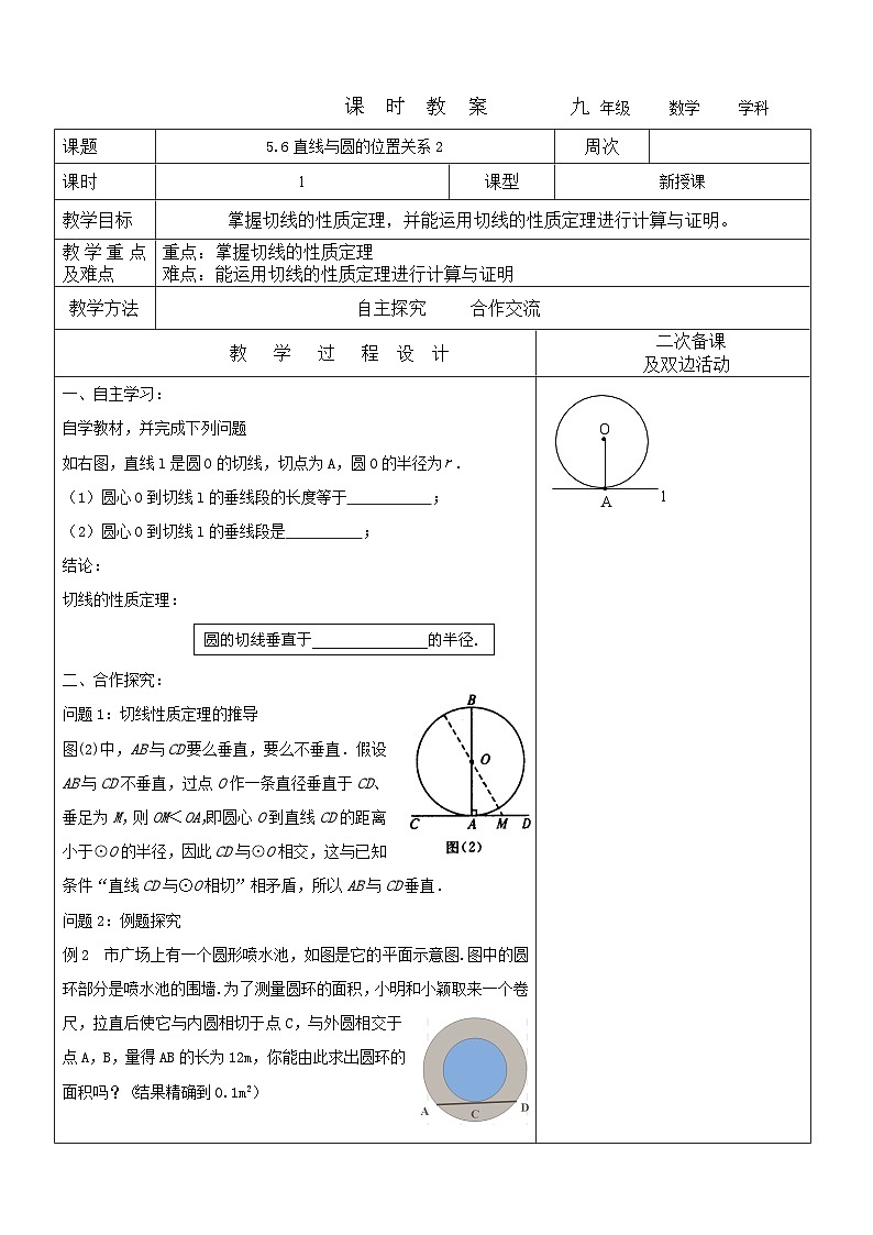 2023-2024学年九年级数学下册教案---5.6直线与圆的位置关系201