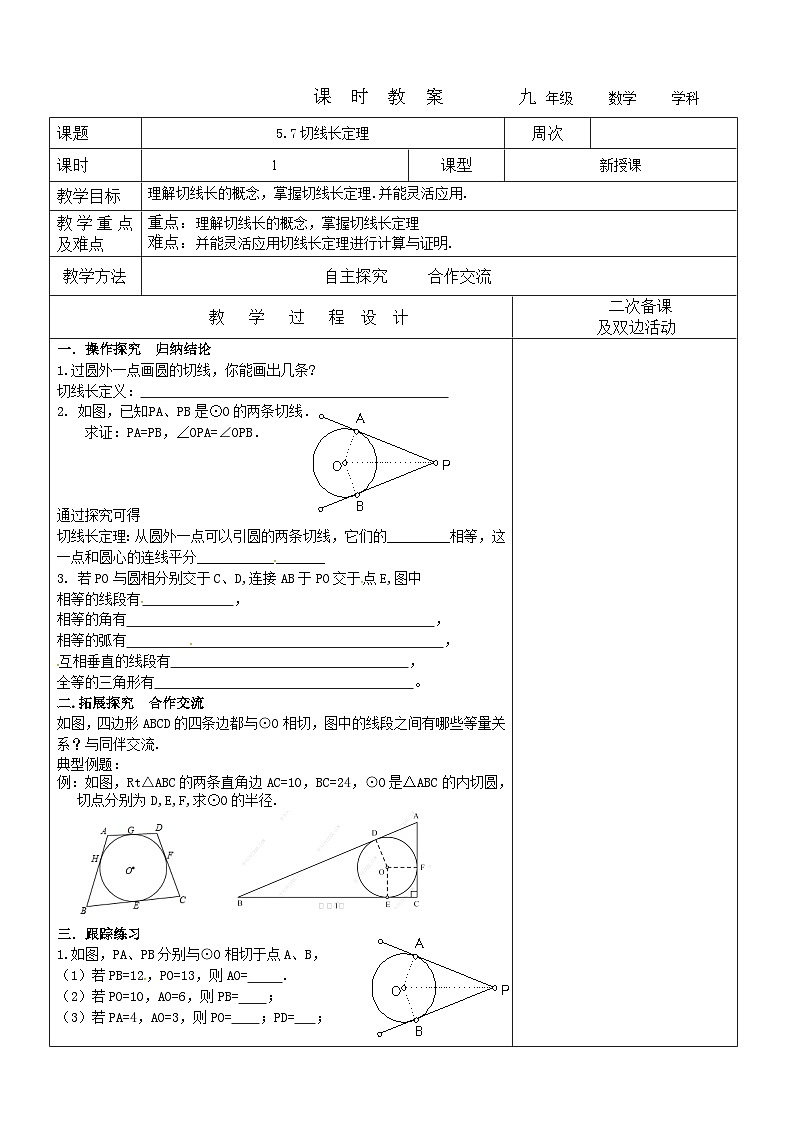 2023-2024学年九年级数学下册教案---5.7切线长定理第1页