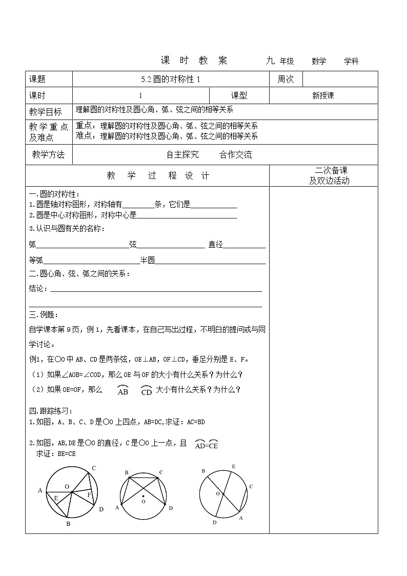 2023-2024学年九年级数学下册教案---5.2圆的对称性101
