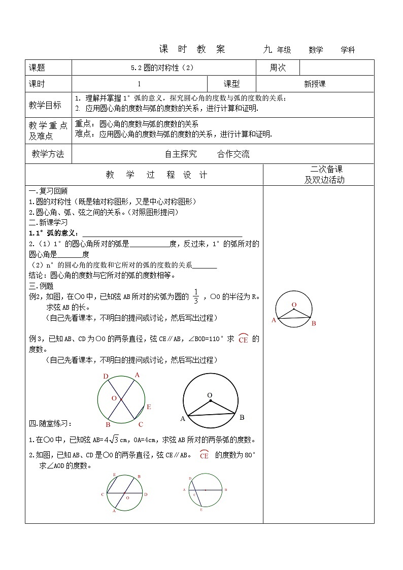 2023-2024学年九年级数学下册教案---5.2圆的对称性2第1页