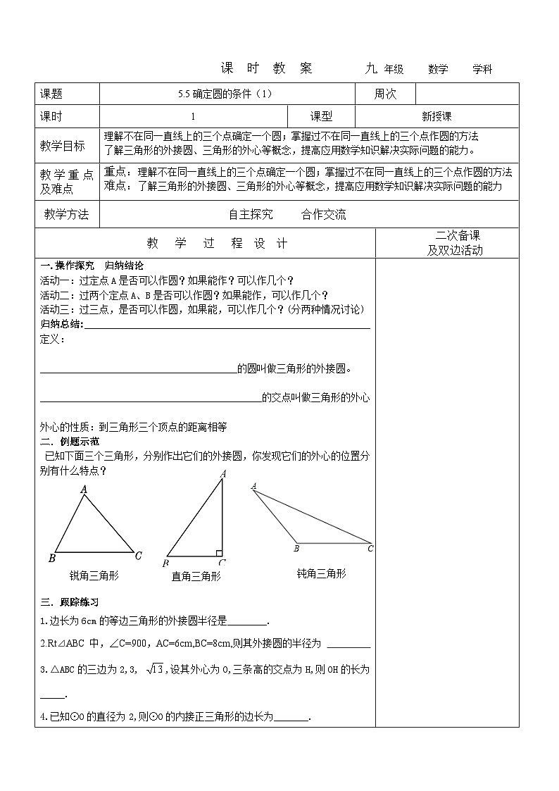 2023-2024学年九年级数学下册教案---5.5确定圆的条件（1）01