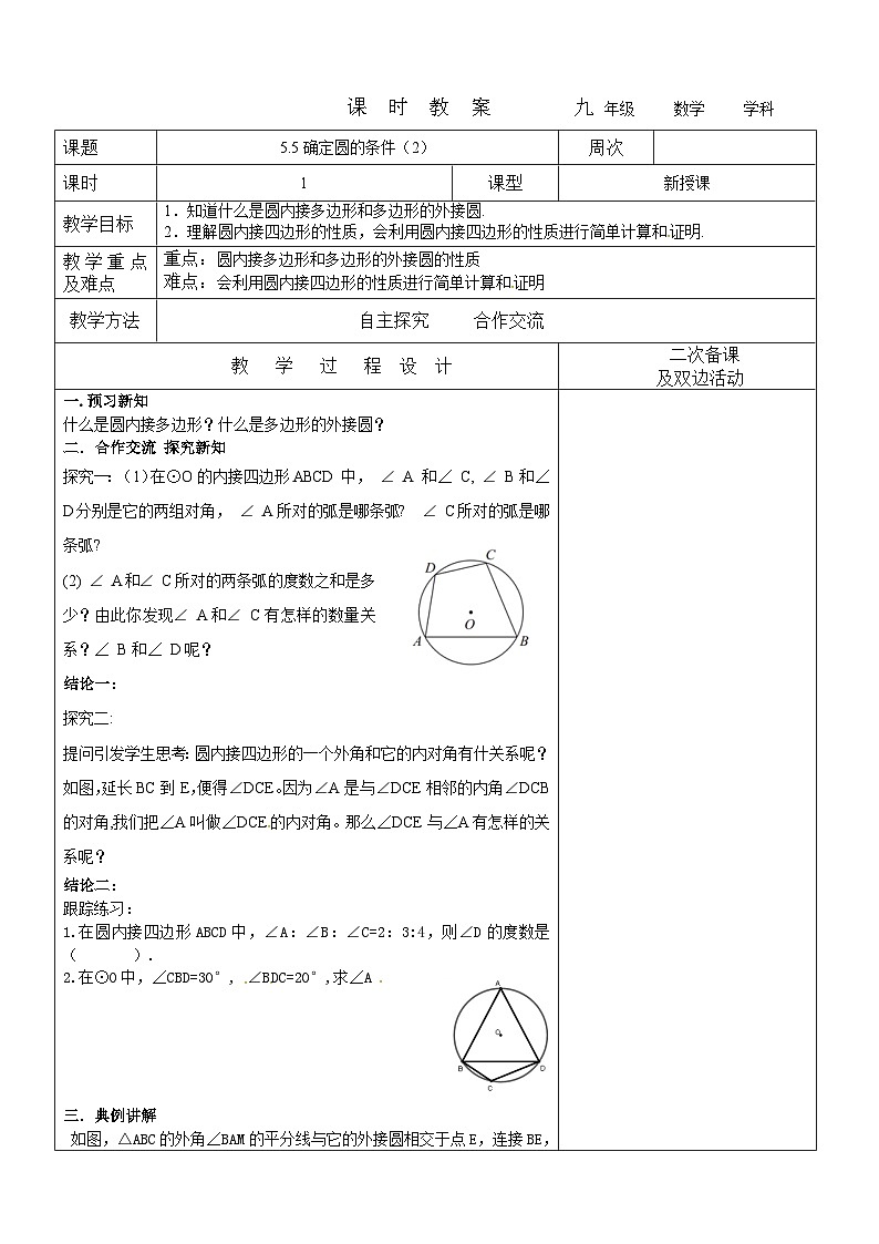 2023-2024学年九年级数学下册教案---5.5确定圆的条件（2）01