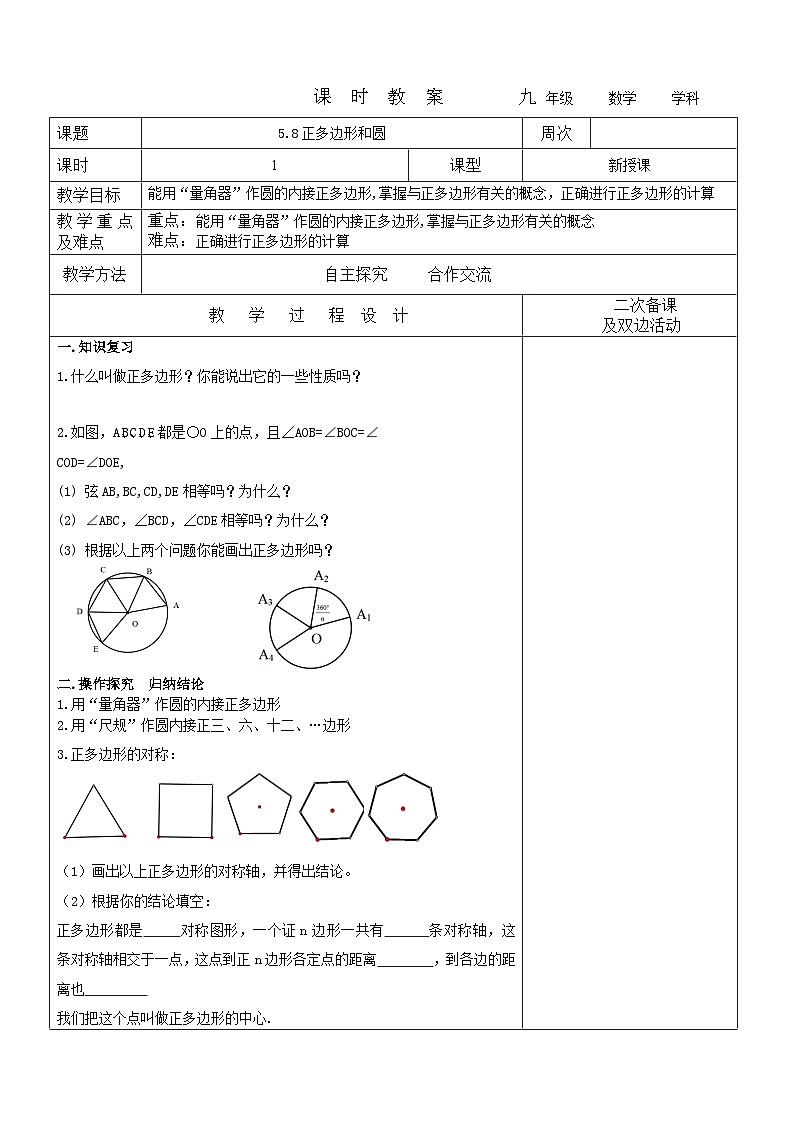 2023-2024学年九年级数学下册教案---5.8正多边形和圆第1页