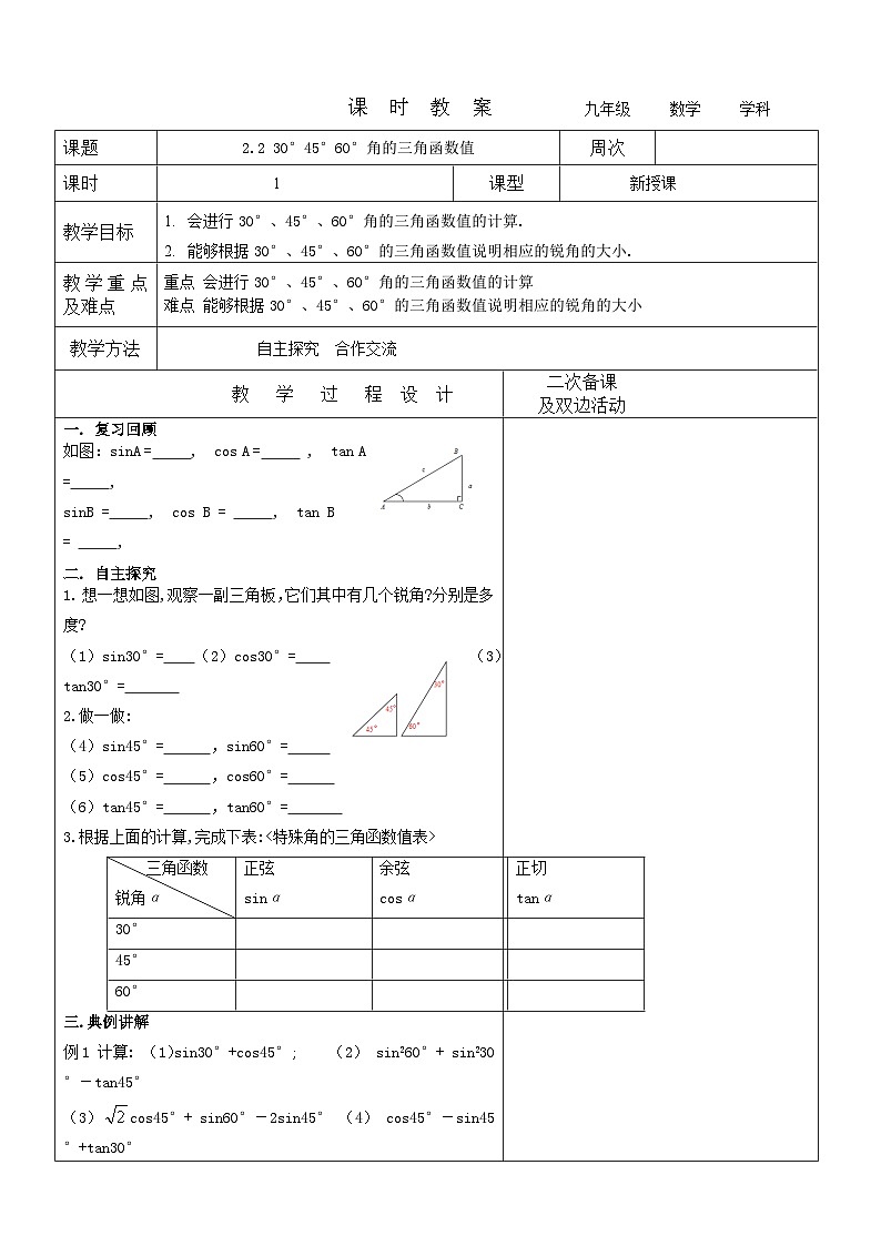 2023-2024学年九年级数学上册教案---特殊角锐角三角函数01
